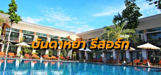 แพ็คเกจ บันดาหยา รีสอร์ท เกาะหลีเป๊ะ